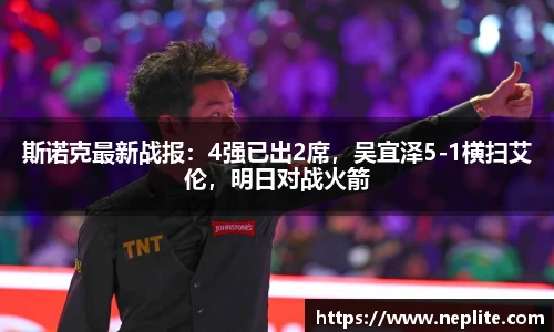 斯诺克最新战报：4强已出2席，吴宜泽5-1横扫艾伦，明日对战火箭